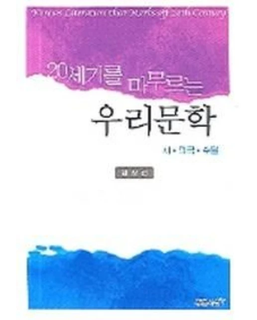 우리문학(시 희곡 수필)