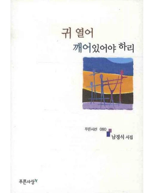 귀 열어 깨어있어야 하리
