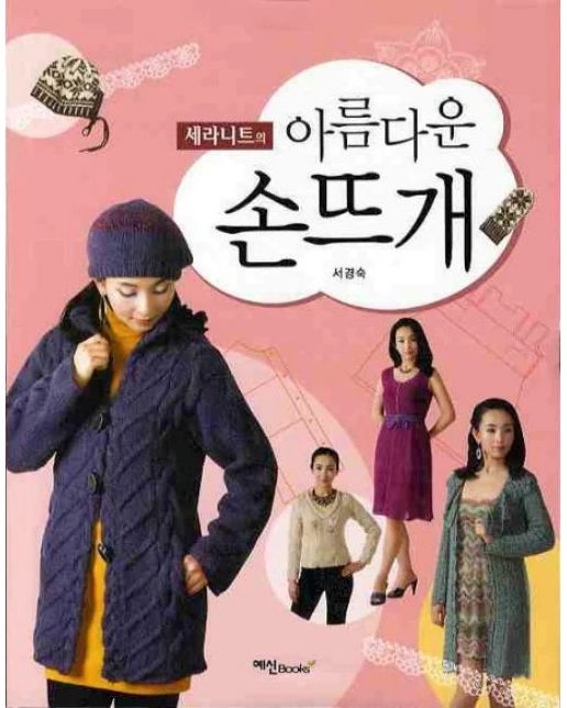 아름다운 손뜨개