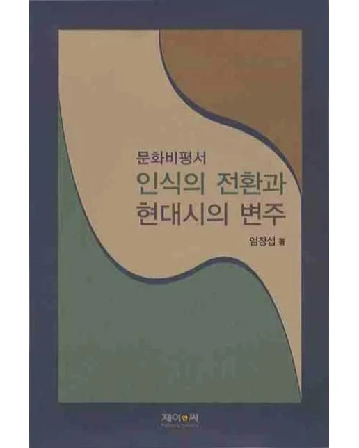 인식의 전환과 현대시의 변주