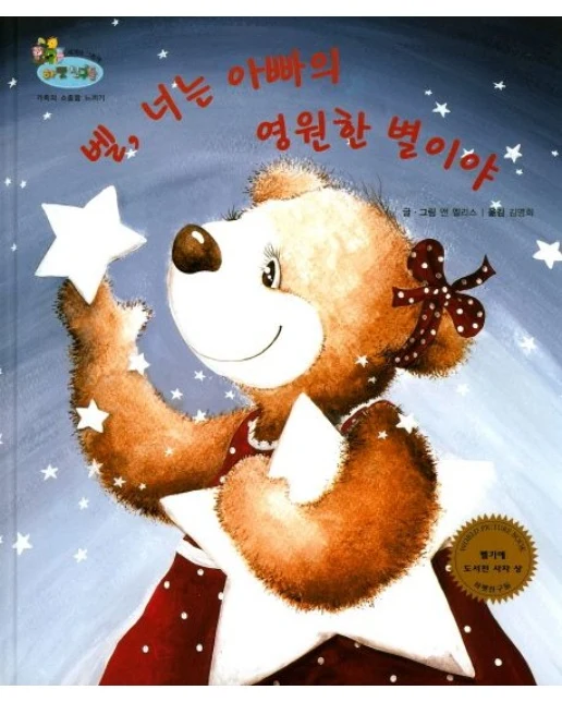 벨, 너는 아빠의 영원한 별이야 (가족의 소중함 느끼기)