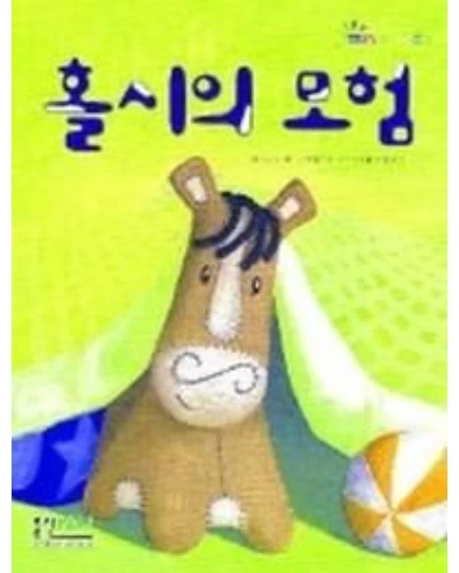 홀시의 모험