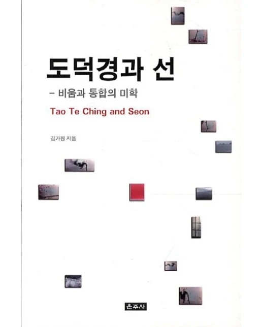 도덕경과 선 (비움과 통합의 미학)