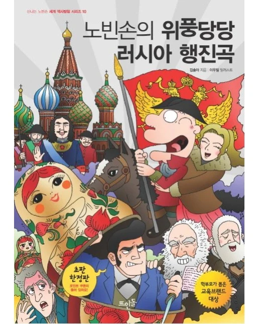 노빈손의 위풍당당 러시아 행진곡