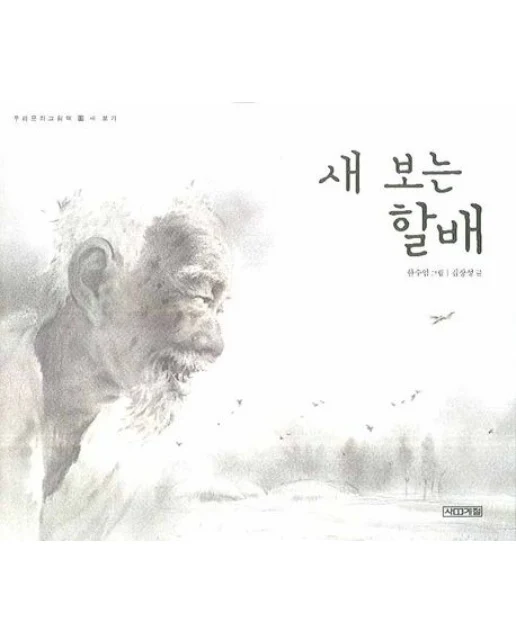 새 보는 할배