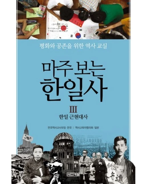 마주 보는 한일사 3: 한일 근현대사 (평화와 공존을 위한 역사 교실)