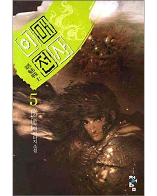 이매전사 5