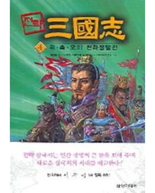 전략 삼국지 4(위.촉.오의 천하쟁탈전)