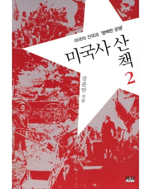 미국사산책 2: 미국의 건국과 명백한 운명