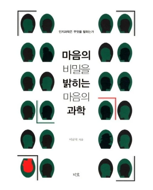 마음의 비밀을 밝히는 마음의 과학 (인지과학은 무엇을 말하는가)