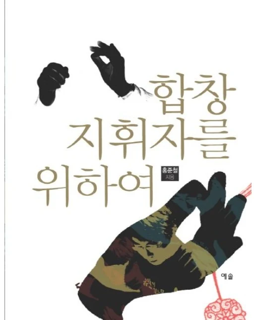 합창지휘자를 위하여 (2 판)