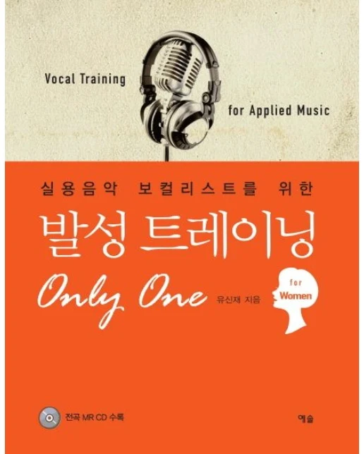 발성 트레이닝 Only One: For women (CD1장포함)