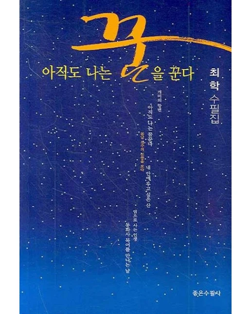 아직도 나는 꿈을 꾼다