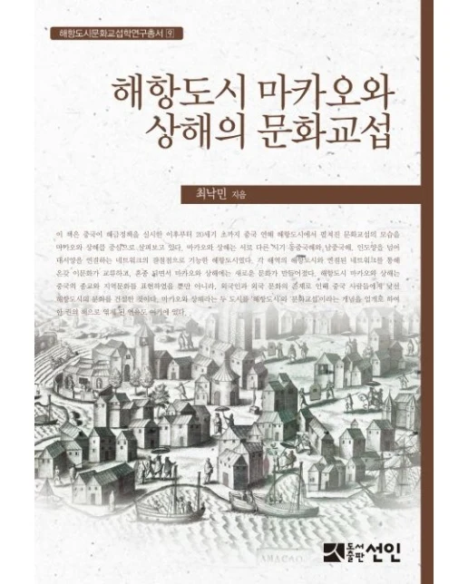 해항도시 마카오와 상해의 문화교섭