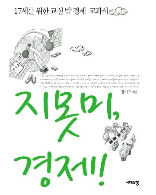 지못미 경제 (17세를 위한 교실 밖 경제 교과서)