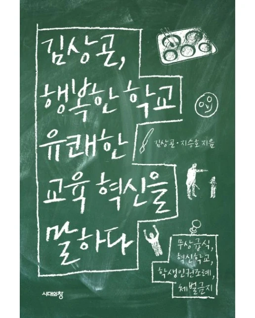 김상곤 행복한 학교 유쾌한 교육 혁신을 말하다
