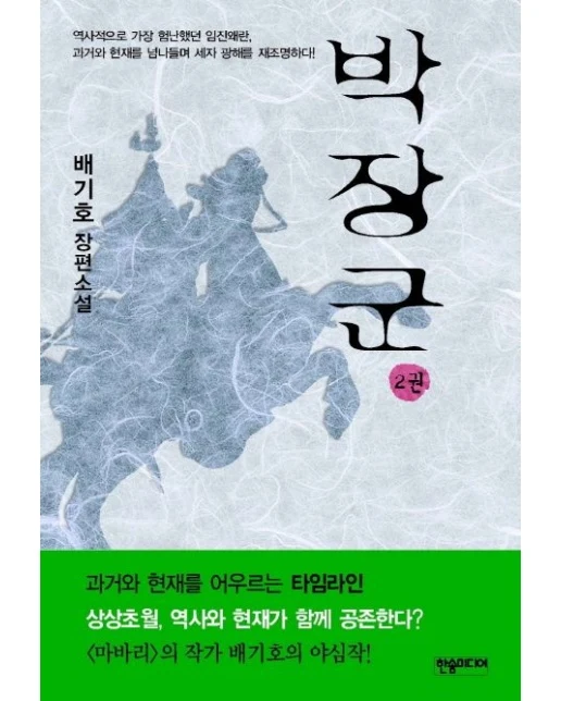 박장군 2 (배기호 장편소설)