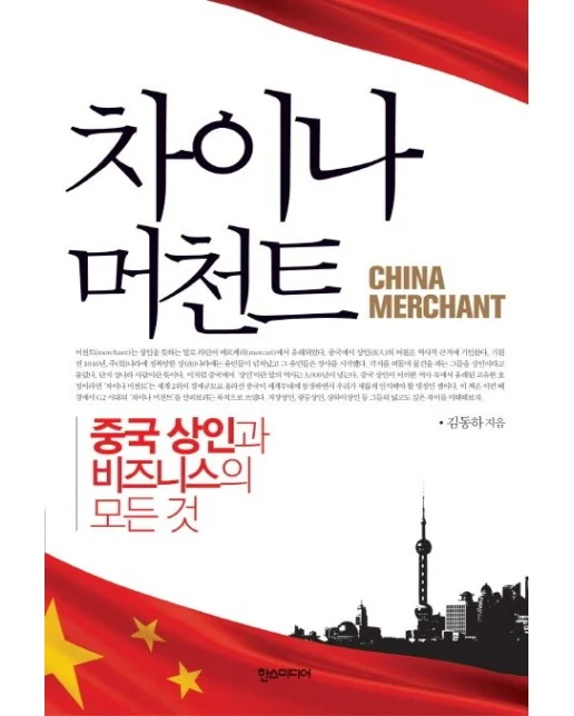 차이나 머천트 (중국 상인과 비즈니스의 모든 것)
