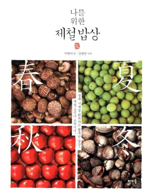 나를 위한 제철 밥상 (생체 시계를 회복하는 행복한 밥상 제철 음식이 보약이다)