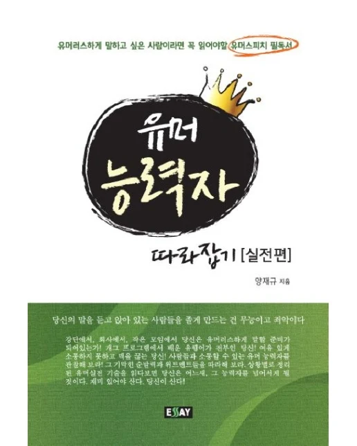 유머 능력자 따라잡기: 실전편 (유머러스하게 말하고 싶은 사람이라면 꼭 읽어야할 유머스피치 필독서)