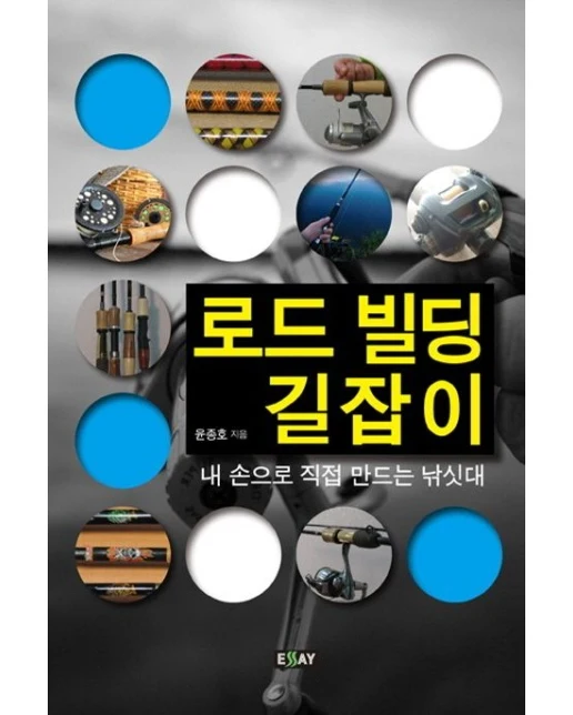 로드 빌딩 길잡이 (내 손으로 직접 만드는 낚싯대)