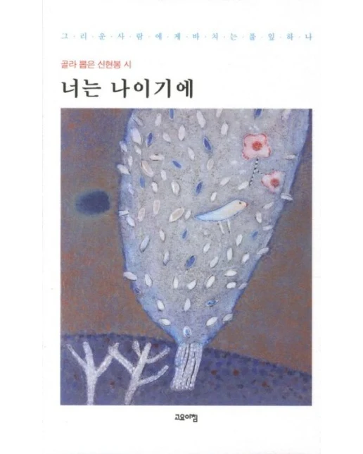 너는 나이기에 (골라 뽑은 신형봉 시)