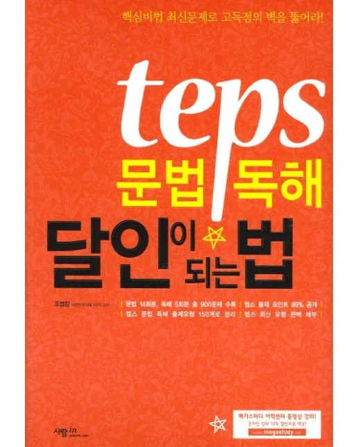 TEPS 문법 독해 달인이 되는 법