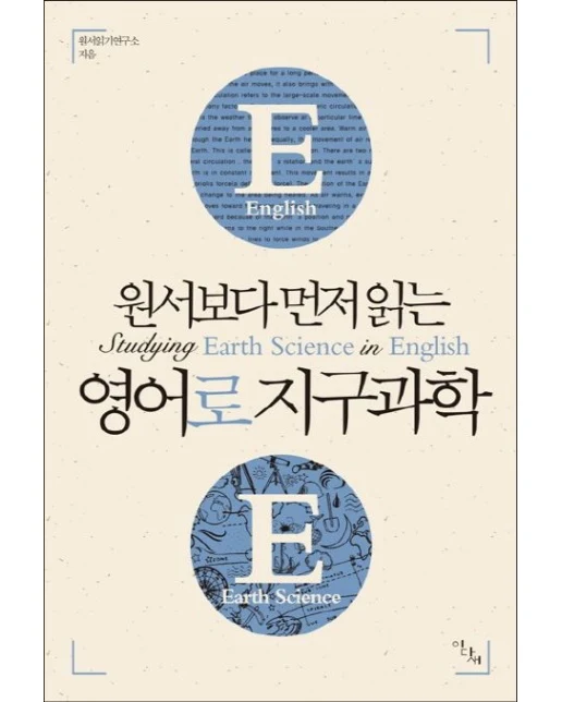 영어로 지구과학