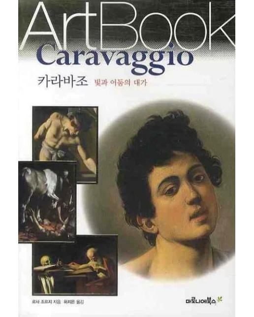 카라바조: 빛과 어둠의 대가