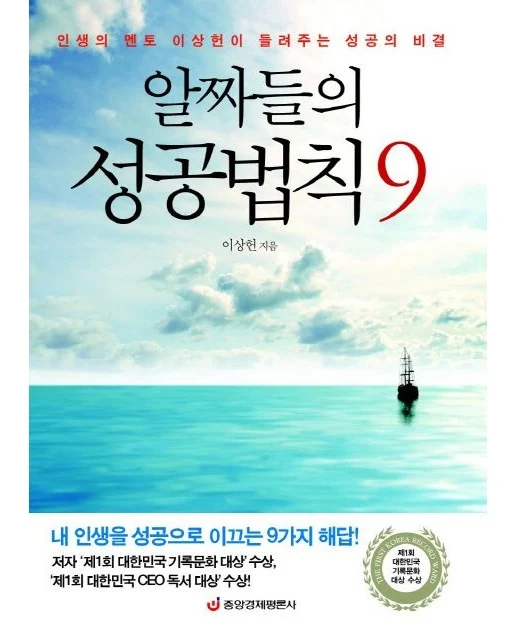 알짜들의 성공법칙 9 (인생의 멘토 이상헌이 들려주는 성공의 비결)