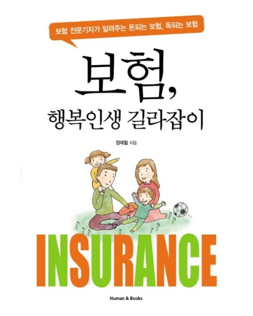 보험 행복인생 길라잡이