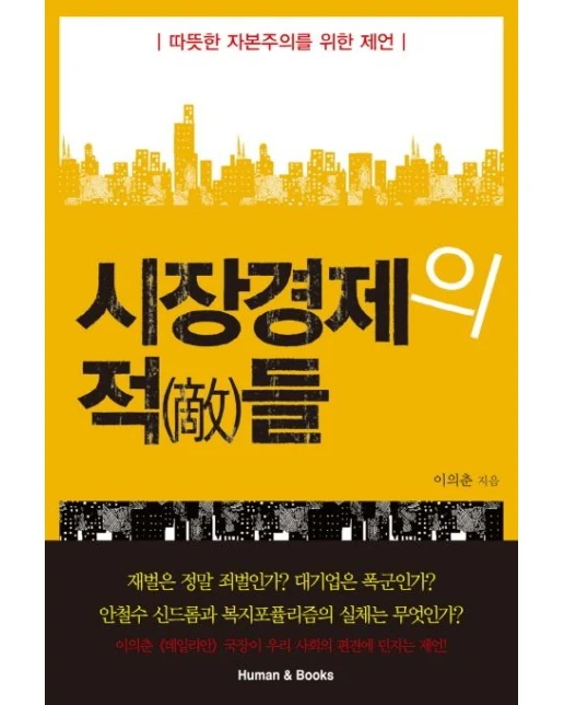 시장경제의 적들 (따뜻한 자본주의를 위한 제언)