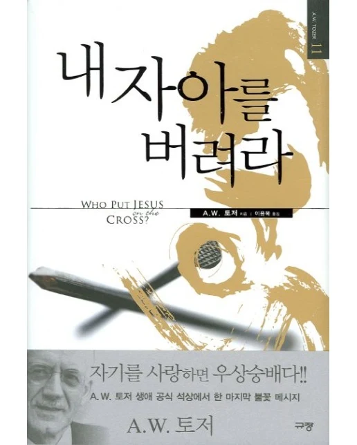 내 자아를 버려라