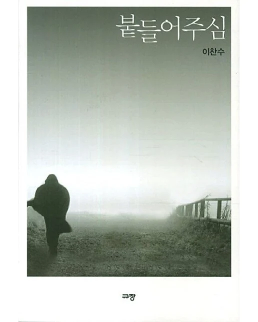 붙들어주심