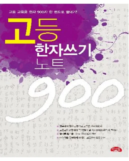 고등 한자 쓰기노트 900