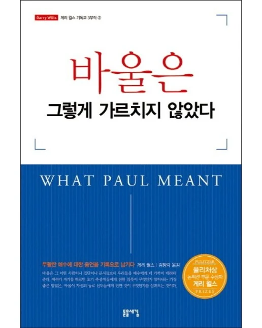 바울은 그렇게 가르치지 않았다