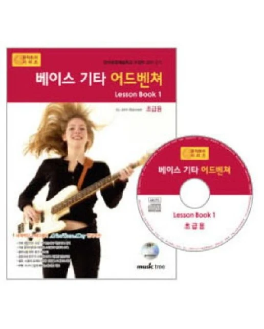 베이스 기타 어드벤쳐 LESSON BOOK 1: 초급용