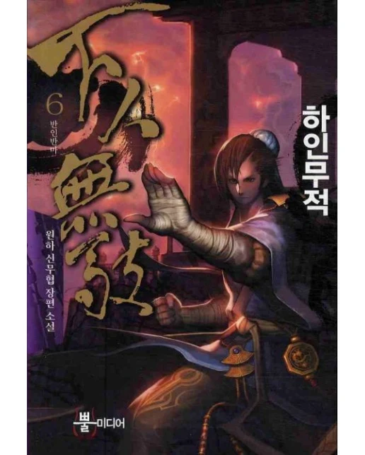 하인무적 6 (원하 신무협 장편소설)