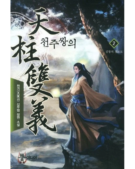 천주쌍의 2: 검황의 장보도 (천가선 신무협 장편소설)