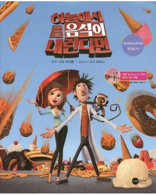 하늘에서 음식이 내린다면