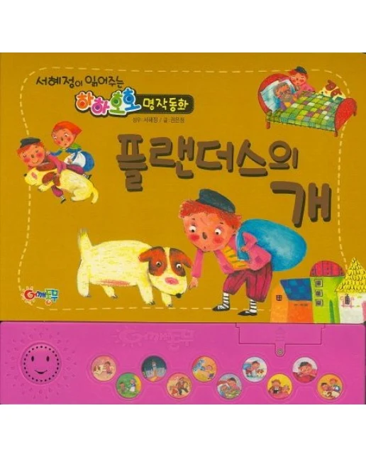 플랜더스의 개 (사운드북)