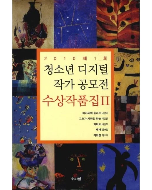 청소년 디지털 작가공모전 수상작품집 2(2010 제1회)