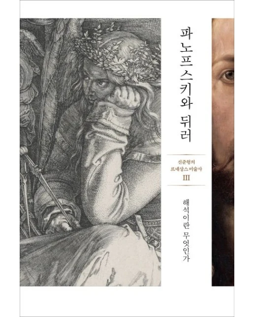 파노프스키와 뒤러 (해석이란 무엇인가)