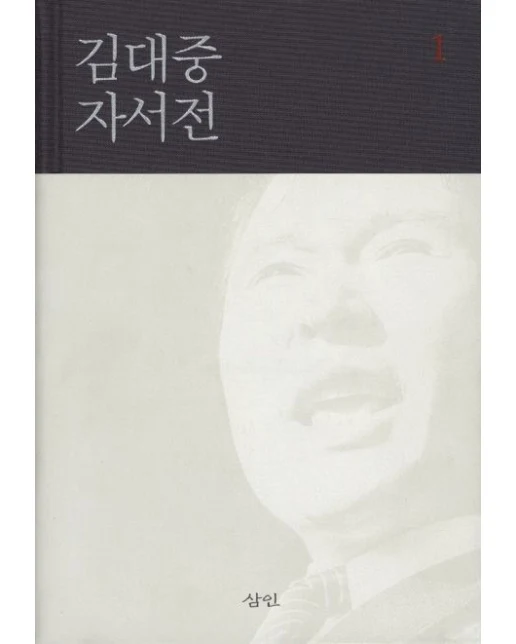 김대중 자서전 1