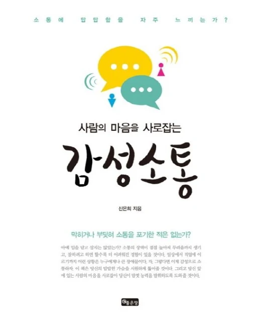 감성소통 (소통에답답함을자주느끼는가? 막히거나부딪혀소통을포기한적은없는가?)