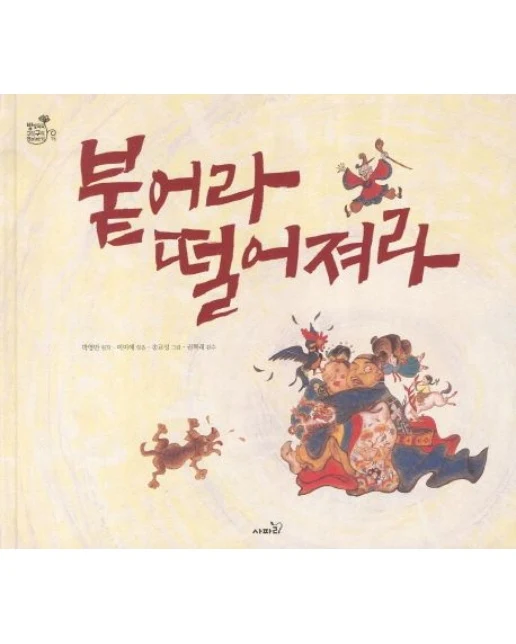 붙어라 떨어져라