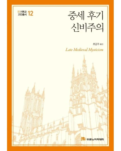 중세 후기 신비주의