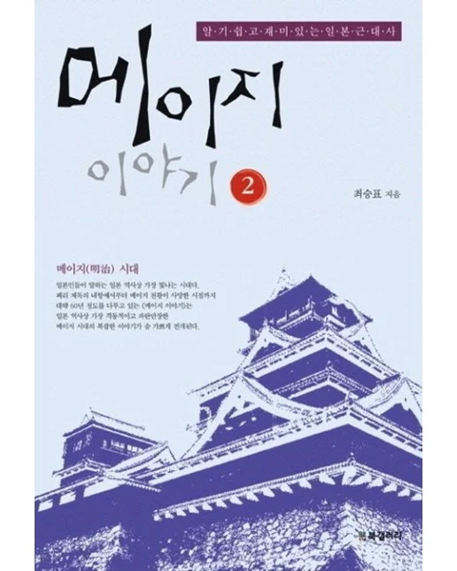 메이지 이야기 2 (알기 쉽고 재미있는 일본 근대사)
