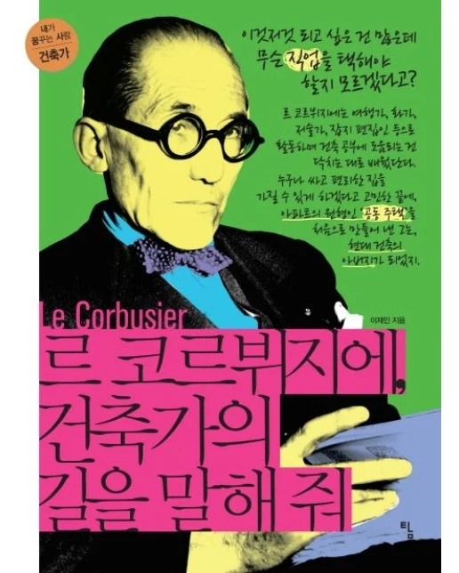 르 코르뷔지에, 건축가의 길을 말해줘 (이것저것 되고 싶은 건 많은데 무슨 직업을 택해야 할지 모르겠다고?)