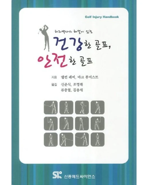 건강한 골프 안전한 골프